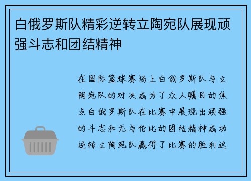 白俄罗斯队精彩逆转立陶宛队展现顽强斗志和团结精神