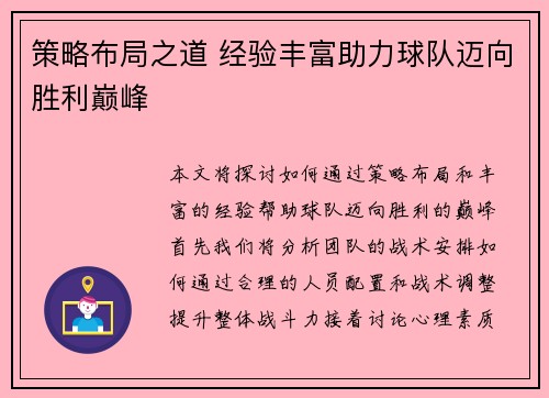 策略布局之道 经验丰富助力球队迈向胜利巅峰