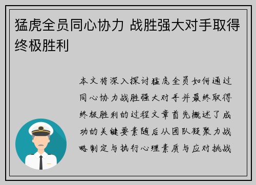 猛虎全员同心协力 战胜强大对手取得终极胜利