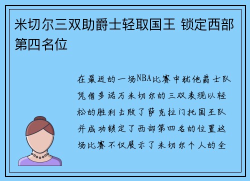 米切尔三双助爵士轻取国王 锁定西部第四名位