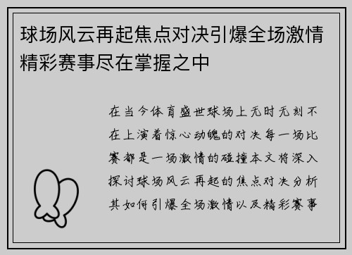 球场风云再起焦点对决引爆全场激情精彩赛事尽在掌握之中