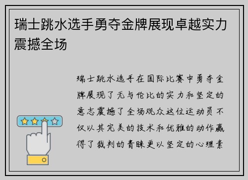 瑞士跳水选手勇夺金牌展现卓越实力震撼全场