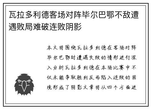 瓦拉多利德客场对阵毕尔巴鄂不敌遭遇败局难破连败阴影