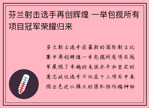 芬兰射击选手再创辉煌 一举包揽所有项目冠军荣耀归来