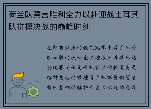 荷兰队誓言胜利全力以赴迎战土耳其队拼搏决战的巅峰时刻