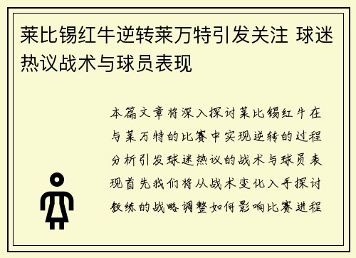 莱比锡红牛逆转莱万特引发关注 球迷热议战术与球员表现