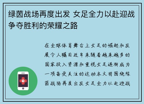 绿茵战场再度出发 女足全力以赴迎战争夺胜利的荣耀之路