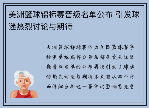 美洲篮球锦标赛晋级名单公布 引发球迷热烈讨论与期待