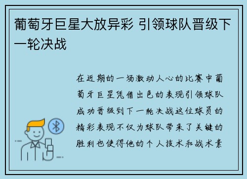 葡萄牙巨星大放异彩 引领球队晋级下一轮决战