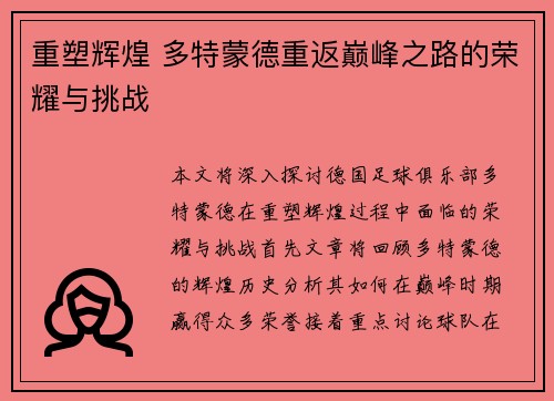 重塑辉煌 多特蒙德重返巅峰之路的荣耀与挑战