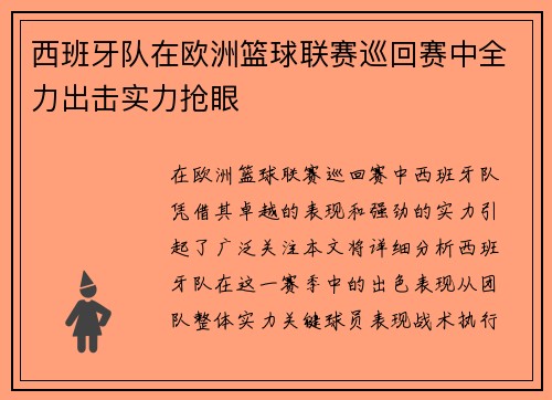 西班牙队在欧洲篮球联赛巡回赛中全力出击实力抢眼