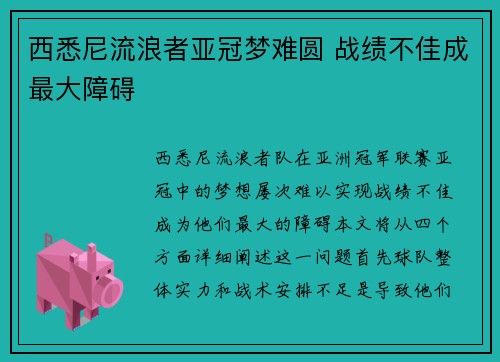 西悉尼流浪者亚冠梦难圆 战绩不佳成最大障碍