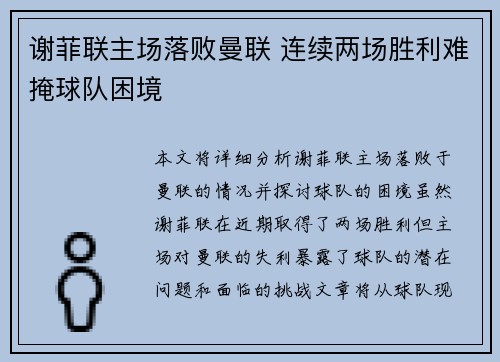 谢菲联主场落败曼联 连续两场胜利难掩球队困境