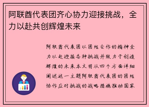 阿联酋代表团齐心协力迎接挑战，全力以赴共创辉煌未来