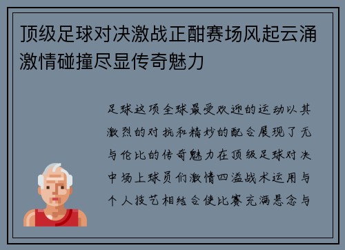 顶级足球对决激战正酣赛场风起云涌激情碰撞尽显传奇魅力