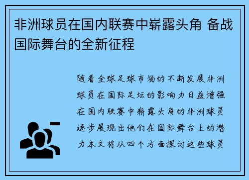 非洲球员在国内联赛中崭露头角 备战国际舞台的全新征程