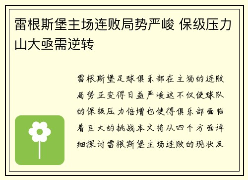 雷根斯堡主场连败局势严峻 保级压力山大亟需逆转