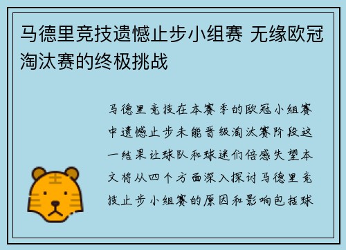 马德里竞技遗憾止步小组赛 无缘欧冠淘汰赛的终极挑战