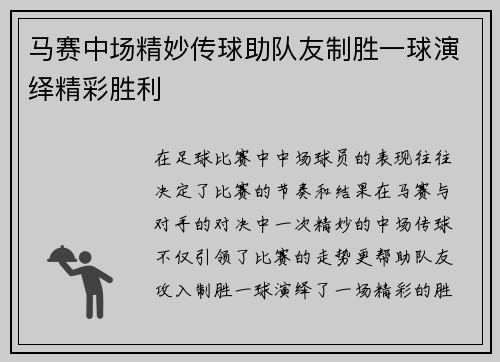 马赛中场精妙传球助队友制胜一球演绎精彩胜利