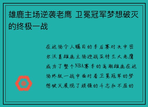 雄鹿主场逆袭老鹰 卫冕冠军梦想破灭的终极一战