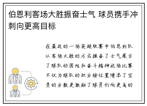 伯恩利客场大胜振奋士气 球员携手冲刺向更高目标