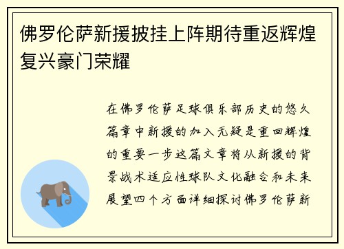 佛罗伦萨新援披挂上阵期待重返辉煌复兴豪门荣耀