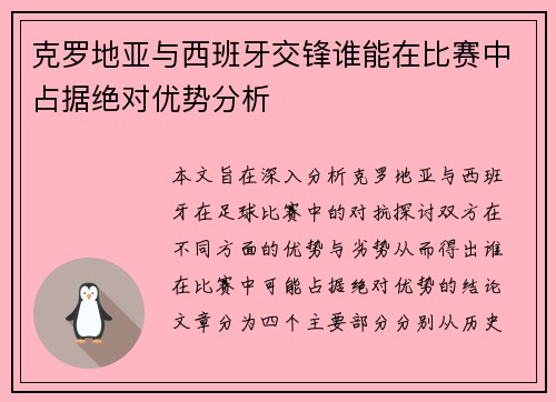 克罗地亚与西班牙交锋谁能在比赛中占据绝对优势分析