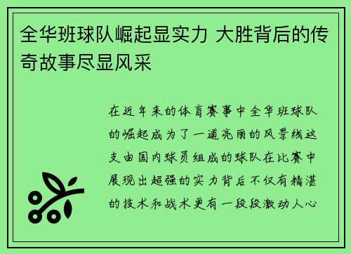 全华班球队崛起显实力 大胜背后的传奇故事尽显风采