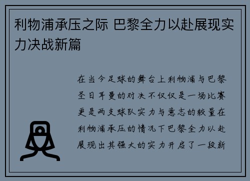 利物浦承压之际 巴黎全力以赴展现实力决战新篇