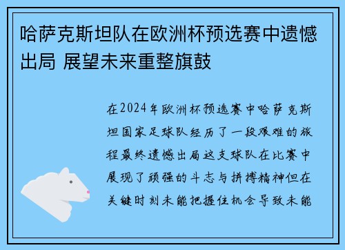 哈萨克斯坦队在欧洲杯预选赛中遗憾出局 展望未来重整旗鼓