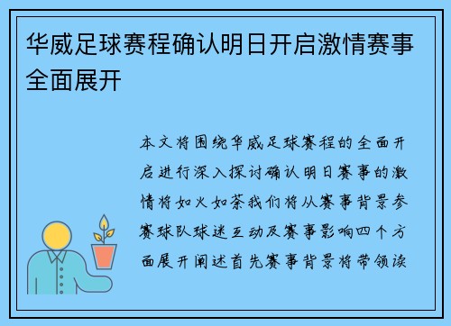 华威足球赛程确认明日开启激情赛事全面展开