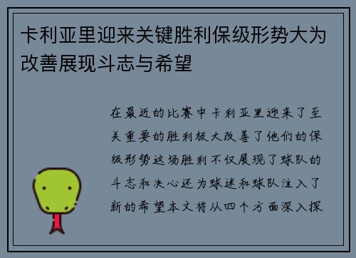 卡利亚里迎来关键胜利保级形势大为改善展现斗志与希望