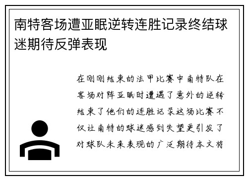 南特客场遭亚眠逆转连胜记录终结球迷期待反弹表现