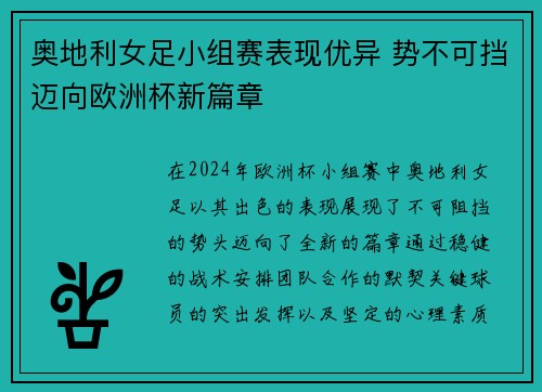 奥地利女足小组赛表现优异 势不可挡迈向欧洲杯新篇章