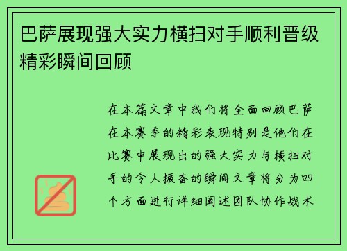 巴萨展现强大实力横扫对手顺利晋级精彩瞬间回顾