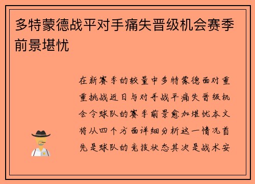 多特蒙德战平对手痛失晋级机会赛季前景堪忧