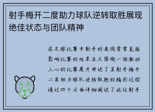 射手梅开二度助力球队逆转取胜展现绝佳状态与团队精神