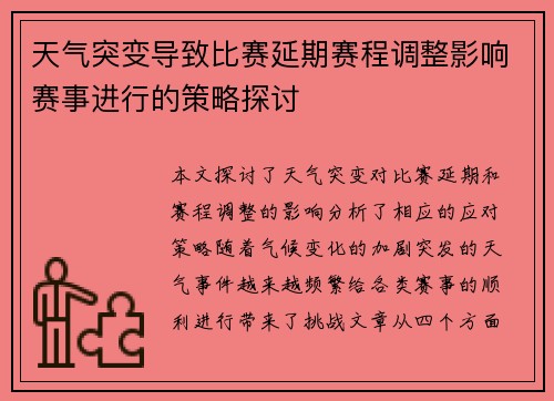 天气突变导致比赛延期赛程调整影响赛事进行的策略探讨