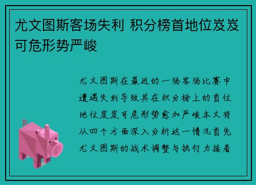 尤文图斯客场失利 积分榜首地位岌岌可危形势严峻