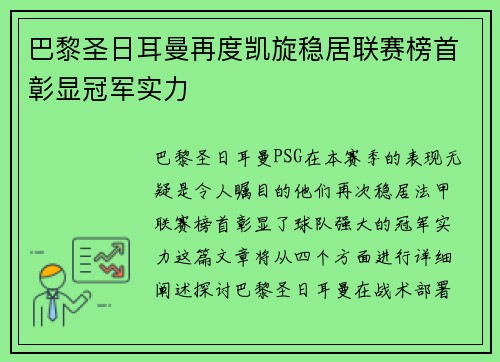 巴黎圣日耳曼再度凯旋稳居联赛榜首彰显冠军实力