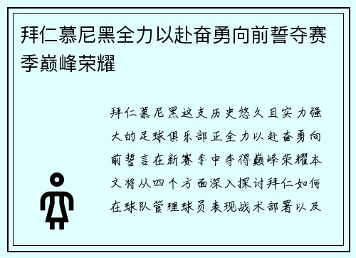 拜仁慕尼黑全力以赴奋勇向前誓夺赛季巅峰荣耀