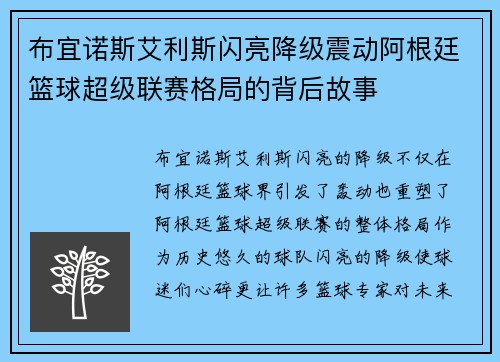 布宜诺斯艾利斯闪亮降级震动阿根廷篮球超级联赛格局的背后故事