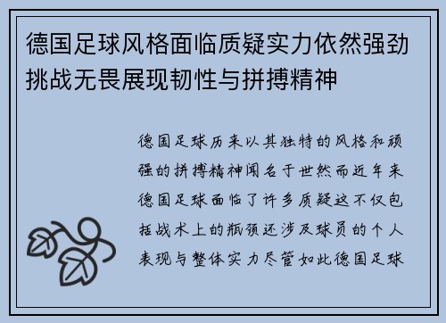 德国足球风格面临质疑实力依然强劲挑战无畏展现韧性与拼搏精神