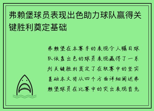 弗赖堡球员表现出色助力球队赢得关键胜利奠定基础