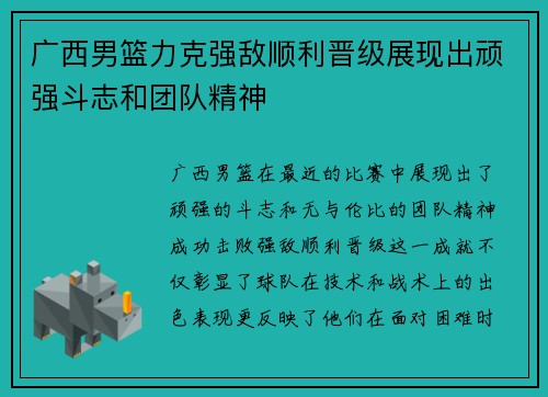 广西男篮力克强敌顺利晋级展现出顽强斗志和团队精神