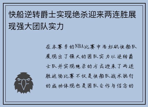 快船逆转爵士实现绝杀迎来两连胜展现强大团队实力