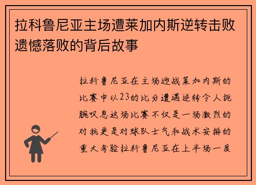 拉科鲁尼亚主场遭莱加内斯逆转击败遗憾落败的背后故事