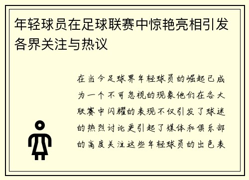 年轻球员在足球联赛中惊艳亮相引发各界关注与热议