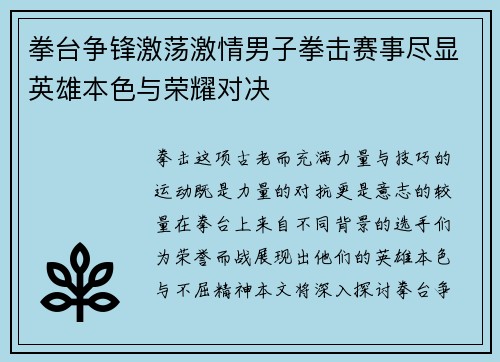 拳台争锋激荡激情男子拳击赛事尽显英雄本色与荣耀对决