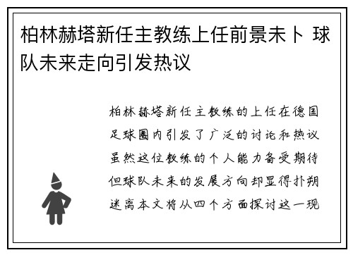 柏林赫塔新任主教练上任前景未卜 球队未来走向引发热议